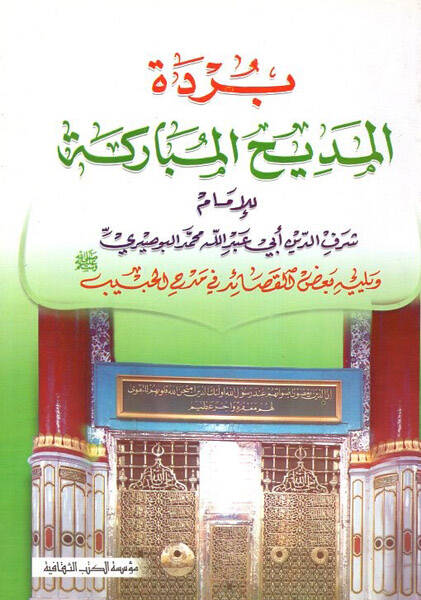 Bürdetül-medihil-mübareke  - بردة المديح المباركة - 1