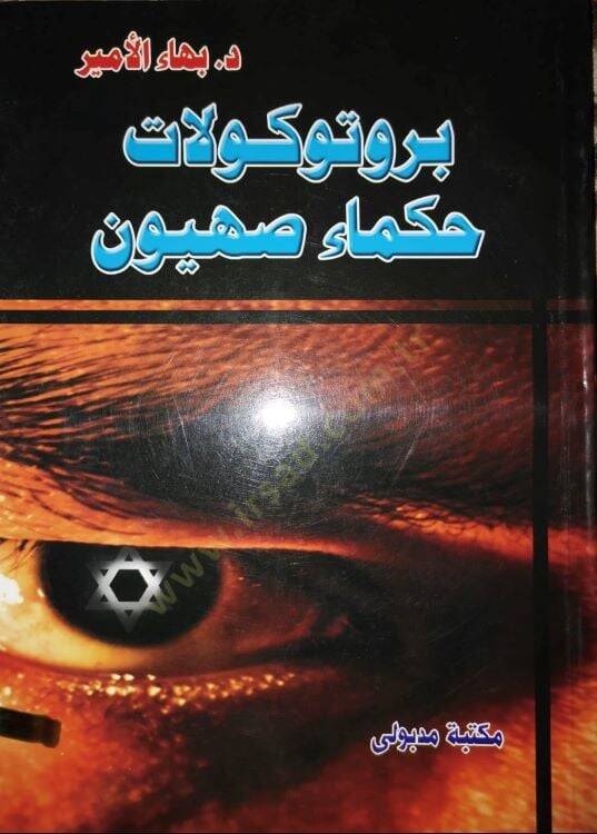 Burutukulatu hukemai sahyun  - بروتوكولات حكماء صهيون - 1