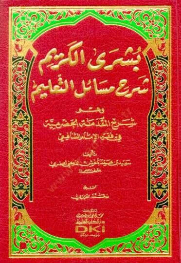 Büşral-Kerim bi Şerhi Mesailit-Talim ve Hüve Şerhül-Mukaddimetil-Hadremiyye fi Fıkhiş-Şafii - بشرى الكريم بشرح مسائل التعليم وهو شرح المقدمة الحضرمية في الفقه الشافعي