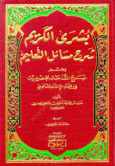 Büşral-Kerim bi Şerhi Mesailit-Talim ve Hüve Şerhül-Mukaddimetil-Hadremiyye fi Fıkhiş-Şafii - بشرى الكريم بشرح مسائل التعليم وهو شرح المقدمة الحضرمية في الفقه الشافعي - 1