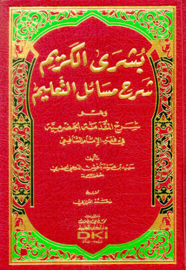 Büşral-Kerim bi Şerhi Mesailit-Talim ve Hüve Şerhül-Mukaddimetil-Hadremiyye fi Fıkhiş-Şafii - بشرى الكريم بشرح مسائل التعليم وهو شرح المقدمة الحضرمية في الفقه الشافعي