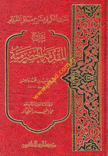 Büşral-Kerim bi-Şerhi Mesailit-Talim - شرح المقدمة الحضرمية  بشرى الكريم بشرح مسائل التعليم