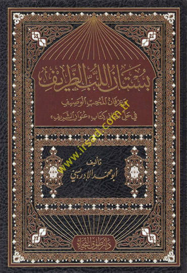 bustanul lübbüz zarif ve irfanül muhib el-vasif fi hal meani kitab (ünvan eş-şerif) - بستان اللب الظريف وعرفان المحب الوصيف في حل معاني كتاب (عنوان الشريف)