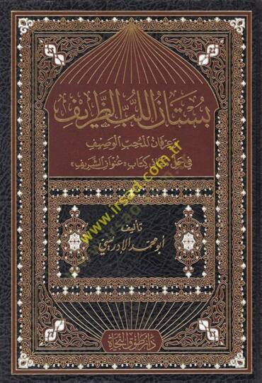bustanul lübbüz zarif ve irfanül muhib el-vasif fi hal meani kitab (ünvan eş-şerif) - بستان اللب الظريف وعرفان المحب الوصيف في حل معاني كتاب (عنوان الشريف)