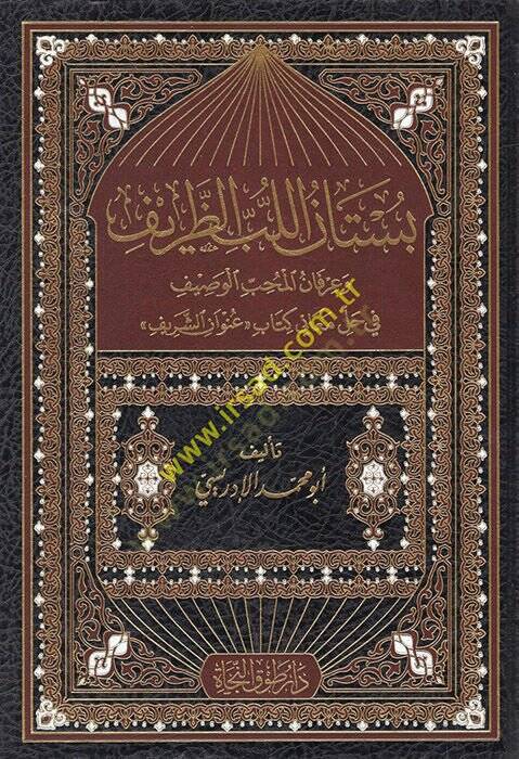 bustanul lübbüz zarif ve irfanül muhib el-vasif fi hal meani kitab (ünvan eş-şerif) - بستان اللب الظريف وعرفان المحب الوصيف في حل معاني كتاب (عنوان الشريف) - 1