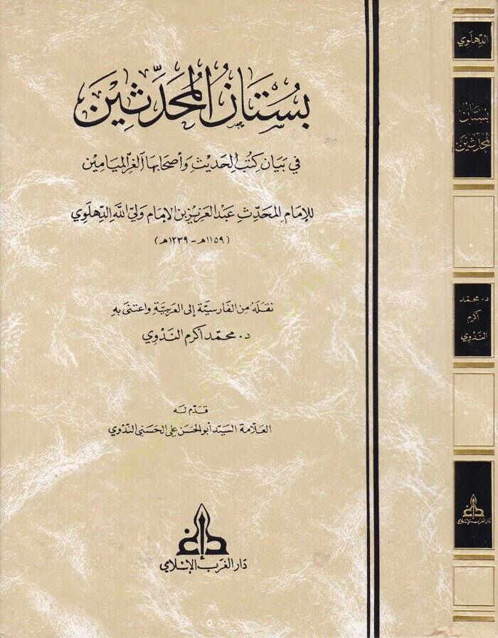 Bustanül-Muhaddisin fi Beyani Kütübil-Hadis ve Ashabehal-Gırril-Meyamin - بستان المحدثين في بيان كتب الحديث وأصحابها الغر الميامين - 1