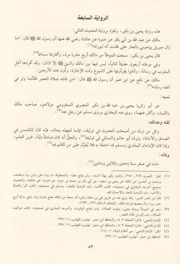 Bustanül-Muhaddisin fi Beyani Kütübil-Hadis ve Ashabehal-Gırril-Meyamin - بستان المحدثين في بيان كتب الحديث وأصحابها الغر الميامين - 2
