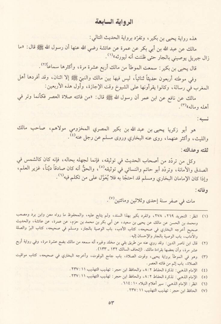 Bustanül-Muhaddisin fi Beyani Kütübil-Hadis ve Ashabehal-Gırril-Meyamin - بستان المحدثين في بيان كتب الحديث وأصحابها الغر الميامين - 2