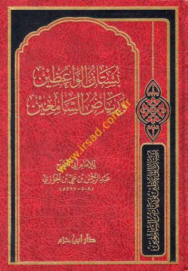 Bustanül-Vaizin ve Riyazis-Samiin  - بستان الواعظين ورياض السامعين