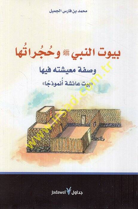 Buyut Nebi (S.A.V.) ve Hucuratüha Vasfe Maişetihi fiha Beyt Aişe Enmuzecen - بيوت النبي صلى الله عليه وسلم وحجراتها وصفة معيسته فيها بيت عائشة أنموذجا - 1