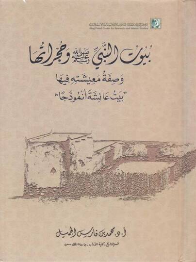 Buyutn-Nebi (S.A.V) ve Hucuratuha ve Sıfetu Meişetihi fiha - بيوت النبي وحجراتها وصفة معيشته فيها