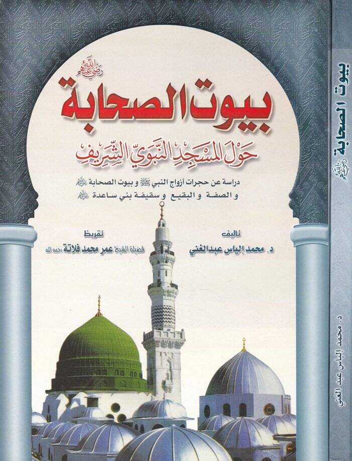 Buyuts-Sahabe (R.A) havlel-Mescidin-Nebeviş-Şerif - بيوت الصحابة حول المسجد النبوي الشريف / دراسة عن حجرات أزواج النبي ﷺ وبيوت الصحابة والصفة والبقيع وسقيفة بني ساعدة - 1