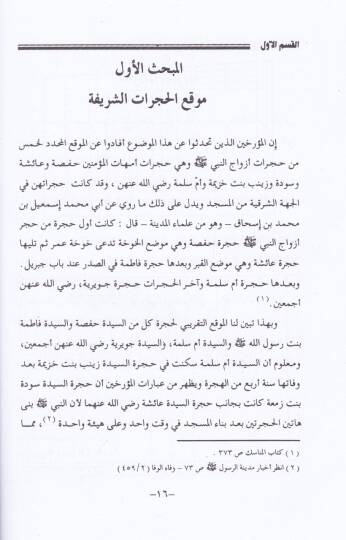 Buyuts-Sahabe (R.A) havlel-Mescidin-Nebeviş-Şerif - بيوت الصحابة حول المسجد النبوي الشريف / دراسة عن حجرات أزواج النبي ﷺ وبيوت الصحابة والصفة والبقيع وسقيفة بني ساعدة - 2