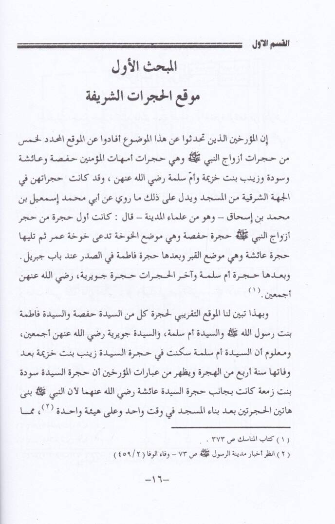Buyuts-Sahabe (R.A) havlel-Mescidin-Nebeviş-Şerif - بيوت الصحابة حول المسجد النبوي الشريف / دراسة عن حجرات أزواج النبي ﷺ وبيوت الصحابة والصفة والبقيع وسقيفة بني ساعدة - 2