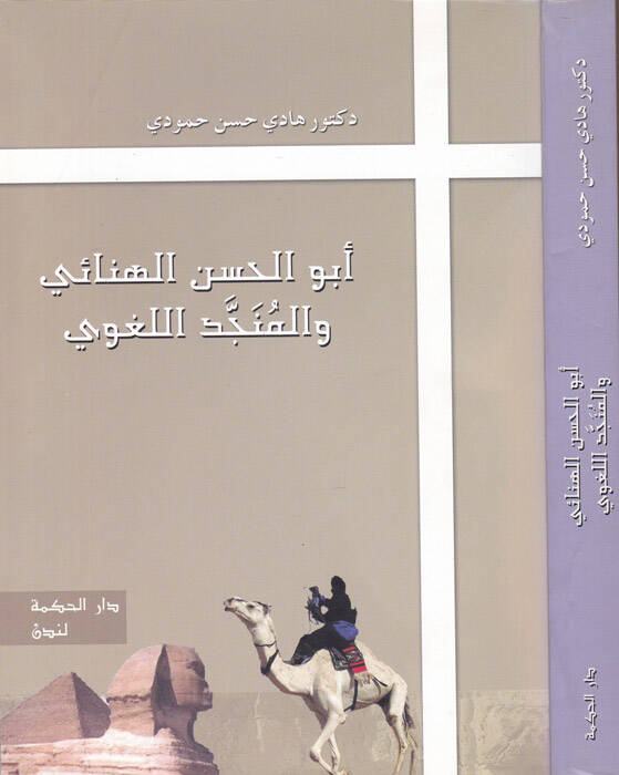Ebu el Hasan el Hinai ve el Muncid - أبو الحسن الهنائي والمنجد - 1
