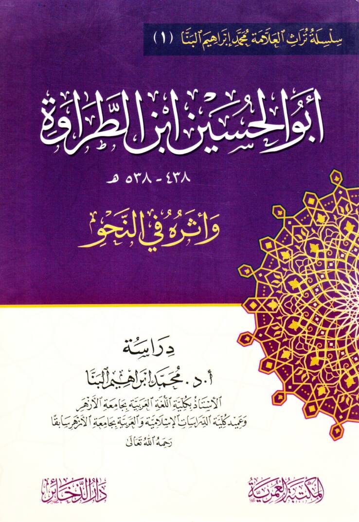 ebu elhuseyn ibn ettarave ve eteruhu fi ennahv - أبو الحسين ابن الطراوة وأثره في النحو - 1
