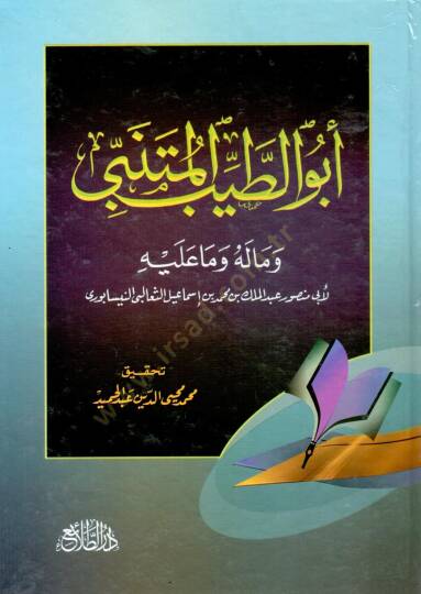 Ebut Tayyib el Mutenebbi ve maleh ve ma aleyh - أبو الطيب المتنبي وماله وما عليه