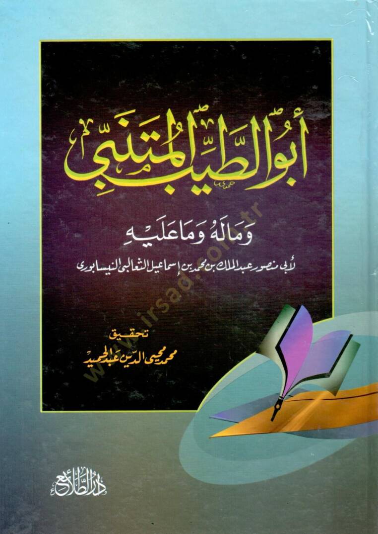 Ebut Tayyib el Mutenebbi ve maleh ve ma aleyh - أبو الطيب المتنبي وماله وما عليه - 1