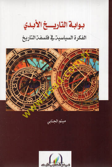 Bevvabetüt-tarihil-ebedi el-fikretüs-siyasiyye fi felsefetit-tarih  - بوابة التاريخ الأبدي الفكرة السياسية في فلسفة التاريخ