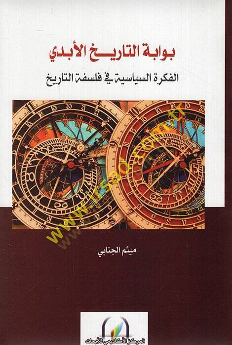 Bevvabetüt-tarihil-ebedi el-fikretüs-siyasiyye fi felsefetit-tarih  - بوابة التاريخ الأبدي الفكرة السياسية في فلسفة التاريخ - 1