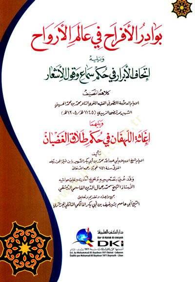 Bevadirul efrah Fi alemil ervah Ve Yelihi İthafül ebrar Fi Hukmi Semai Ve Kavlil eşar - بوادر الأفراح في عالم الأرواح ويليه إتحاف الأبرار في حكم سماع وقول الأشعار - 1