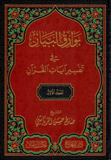 burakul beyan fi tefsiri ayatil kuran - بوراق البيان في تفسير آيات القرآن