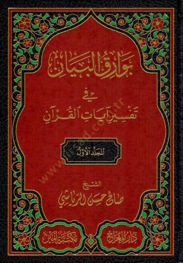 burakul beyan fi tefsiri ayatil kuran - بوراق البيان في تفسير آيات القرآن