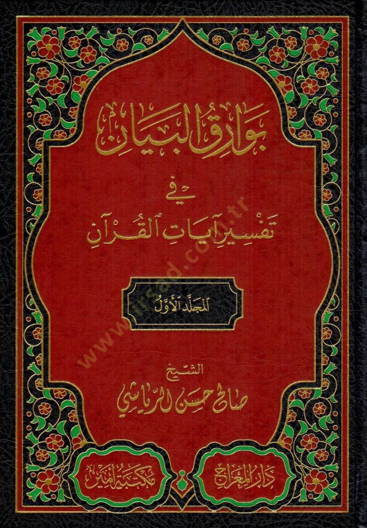 burakul beyan fi tefsiri ayatil kuran - بوراق البيان في تفسير آيات القرآن - 1