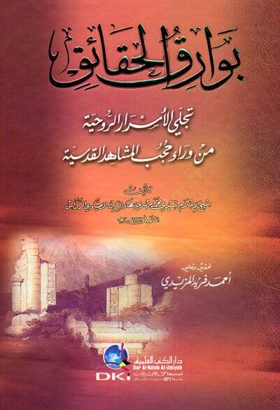 Bevarikül-Hakaik Tecellal-Esrarür-Ruhiyye min Verai Hucebil-Meşahidil-Kudsiyye - بوارق الحقائق تجلي الأسرار الروحية من وراء حجب المشاهد القدسية - 1