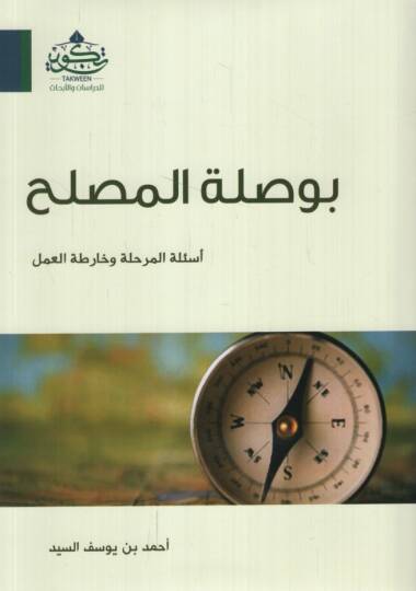 Suılatül-Maslah Esiletül-Merhale ve Harıtatül-Amel - رسالة ابي داود الى اهل مكة