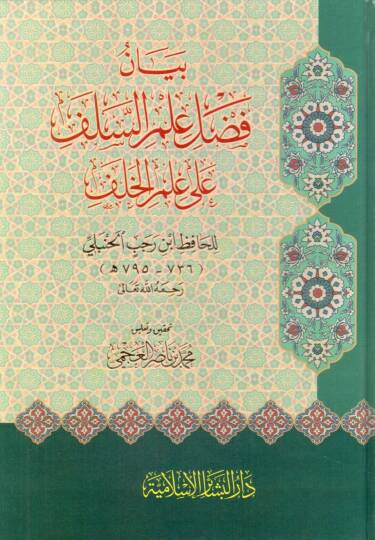 Beyan Fadli Ilm Es-Salaf Ala Ilm El-Khalaf - بيان فضل علم السلف على علم الخلف
