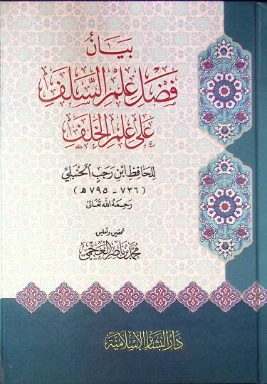 Beyan Fadli Ilm Es-Salaf Ala Ilm El-Khalaf - بيان فضل علم السلف على علم الخلف