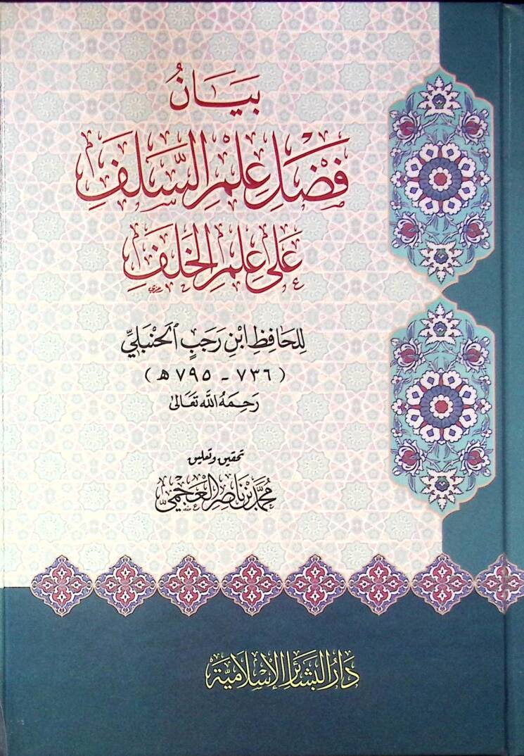 Beyan Fadli Ilm Es-Salaf Ala Ilm El-Khalaf - بيان فضل علم السلف على علم الخلف - 1