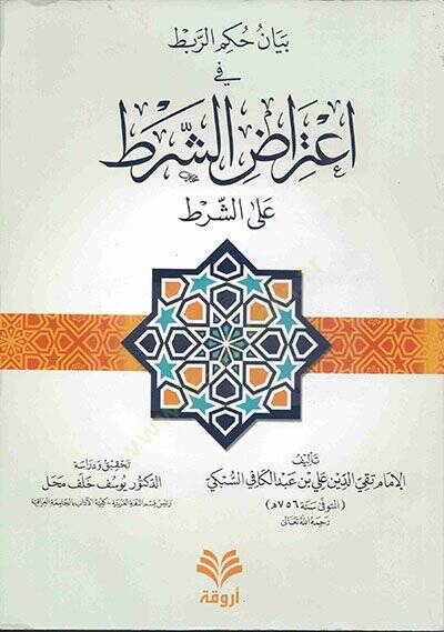BeyAn Hukmir-Rabt fi İtırAziş-Şart aleş-Şart - بيان حكم الربط في اعتراض الشرط على الشرط - 2