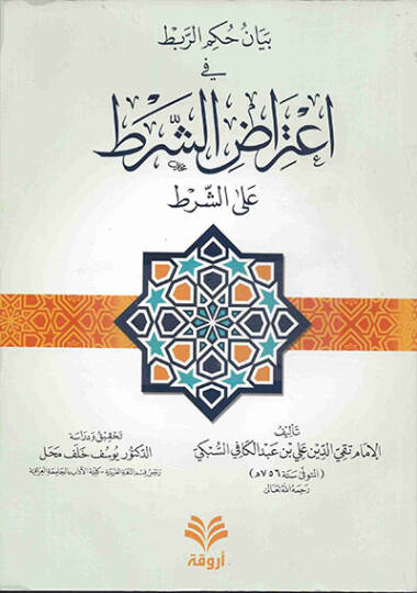 BeyAn Hukmir-Rabt fi İtırAziş-Şart aleş-Şart - بيان حكم الربط في اعتراض الشرط على الشرط