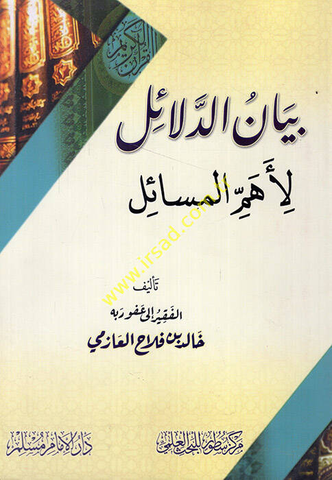 Beyanüd-delail li-ehemmil-mesail - بيان الدلائل لأهم المسائل - 1