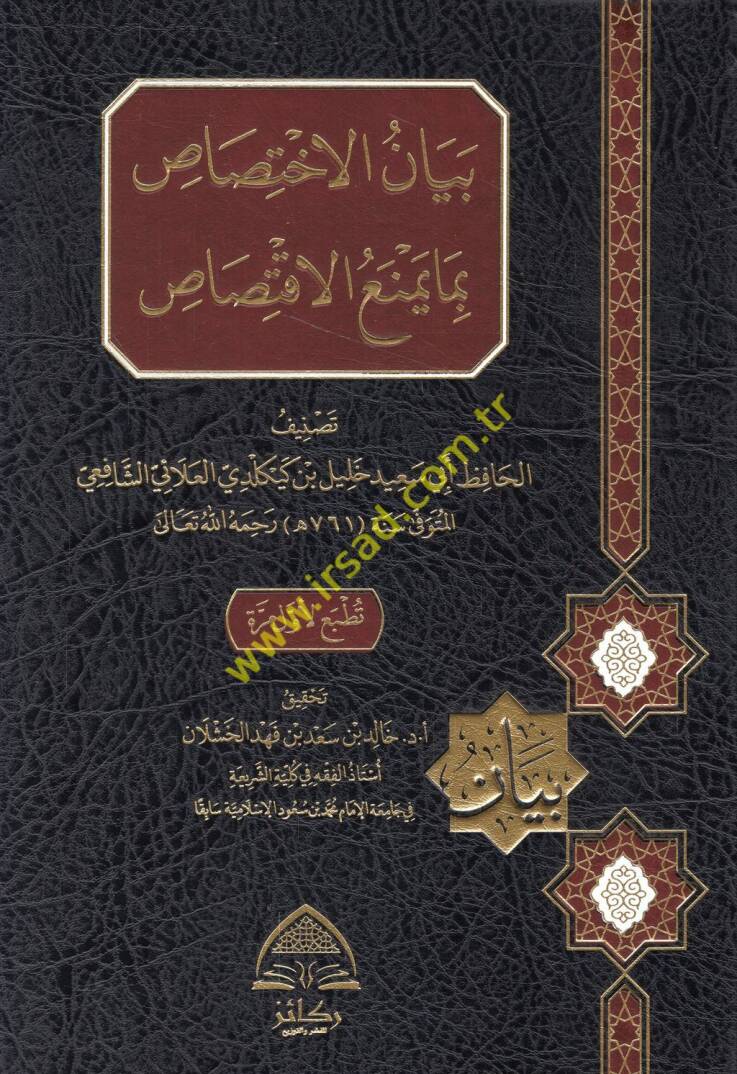 Beyanül-ihtisas bima yemnaül-iktisas - بيان الاختصاص بما يمنع الاقتصاص - 1