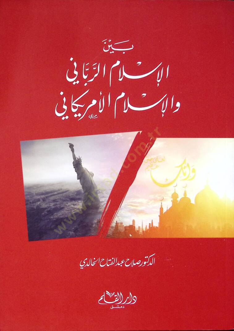 Beynel islamir rabbani vel islamil emrikani - بين الإسلام الرباني والإسلام الأمريكاني - 1