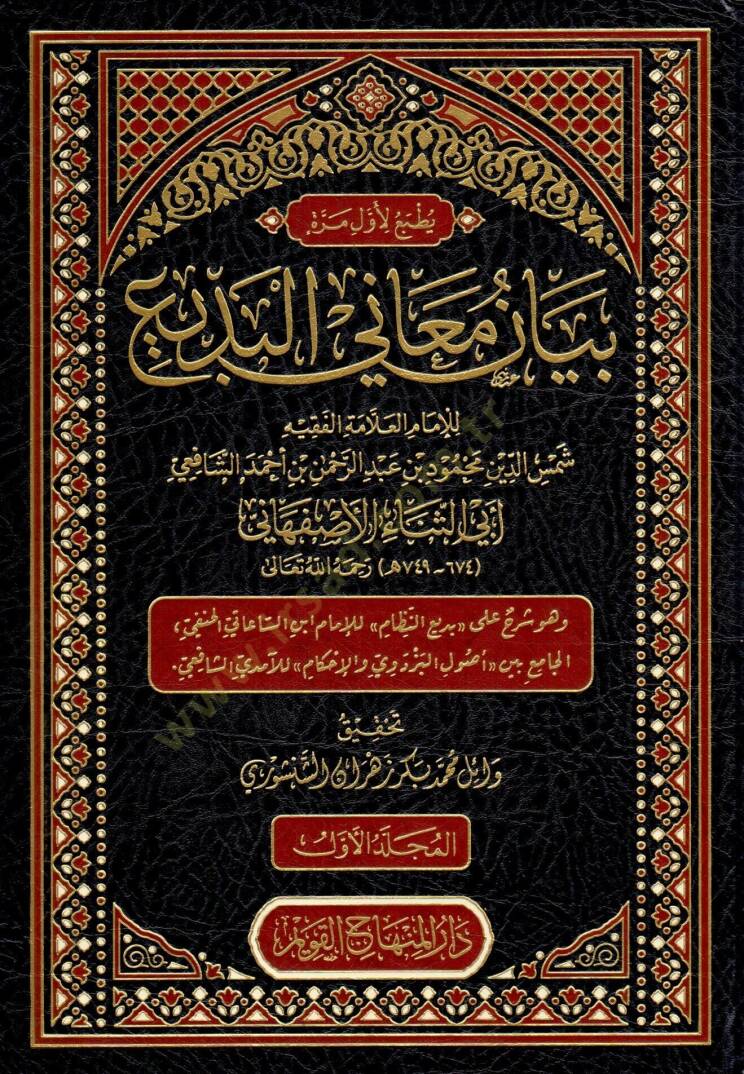 Beyan Meanil Bedi - بيان معاني البديع - 1