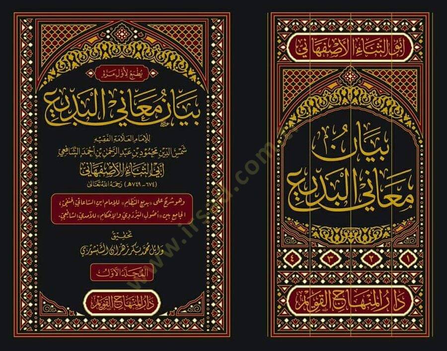 Beyan Meanil Bedi - بيان معاني البديع - 2
