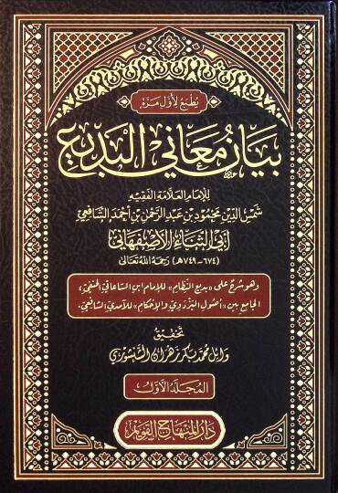 Beyan Meanil Bedi - بيان معاني البديع