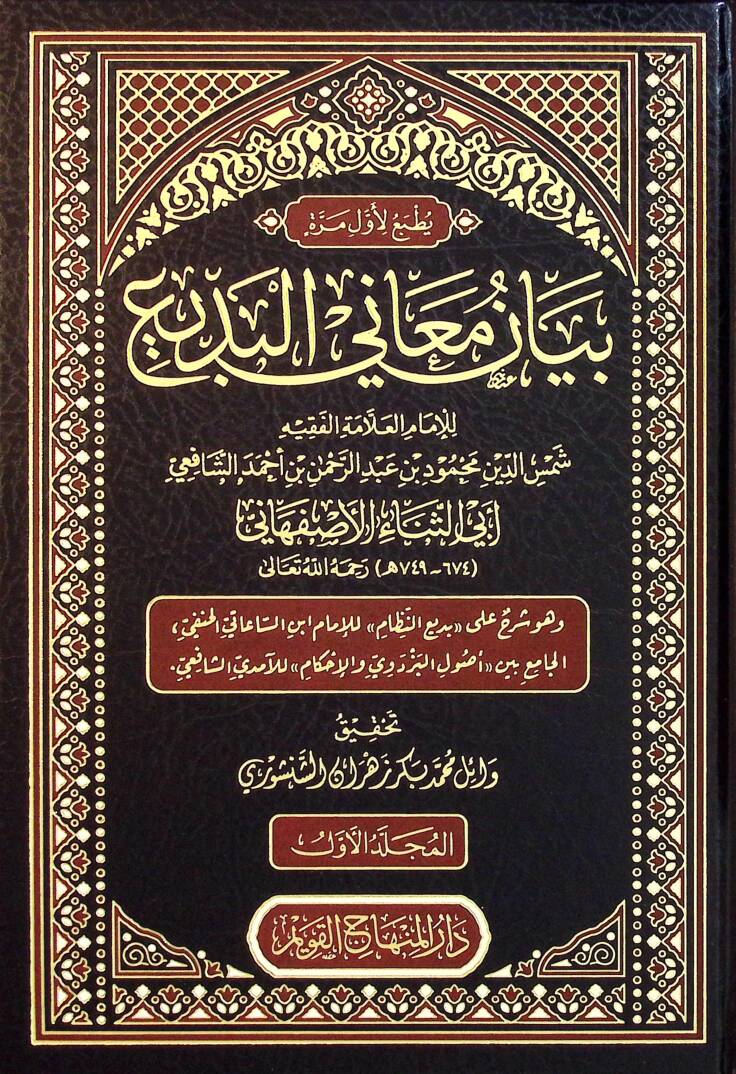Beyan Meanil Bedi - بيان معاني البديع - 1