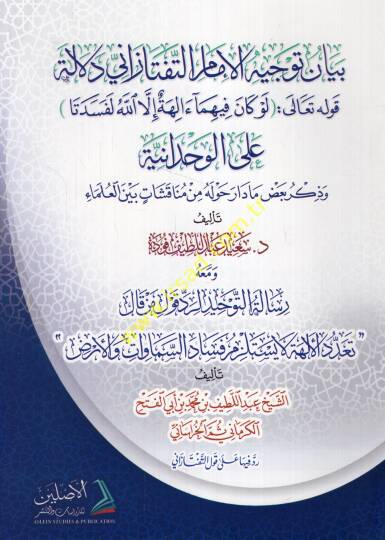 Beyanu tevcihil-imam et-Teftazani delaletu kavlihi teala lev kane fihima ilahetun illallah lefesedeta alel-vahdaniyye ve zikru badı ma dari havlehu min münakaşat beynel-ulema  - بيان توجيه الإمام التفتازاني دلالة قوله تعالى لو كان فيهما إلهة إلا الله