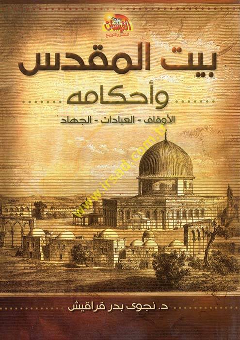 Beytül-Makdis ve Ahkamuhu - بيت المقدس وأحكامه الأوقاف - العباددات - الجهاد - 1