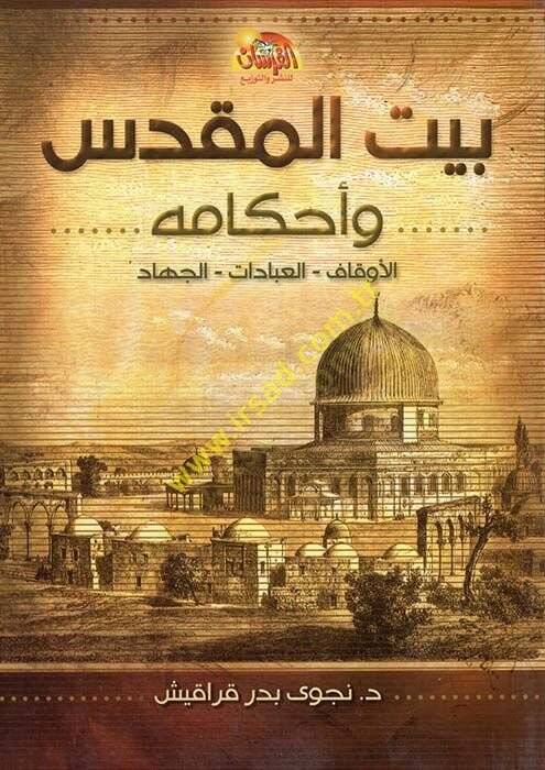 Beytül-Makdis ve Ahkamuhu  - بيت المقدس وأحكامه الأوقاف - العباددات - الجهاد - 1