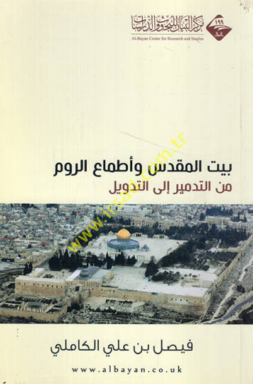 Beytül-Mukaddes ve etmaür-rum minet-tedmir ilet-tedvil  - بيت المقدس وأطماع الروم من التدمير الى التدويل