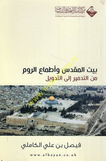 Beytül-Mukaddes ve etmaür-rum minet-tedmir ilet-tedvil  - بيت المقدس وأطماع الروم من التدمير الى التدويل