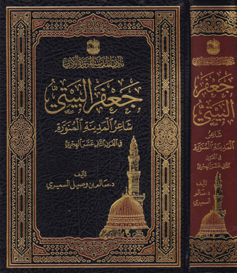 Cafer el-Beyti - جعفر البيتي شاعر المدينة المنورة في القرن الثاني عشر الهجري