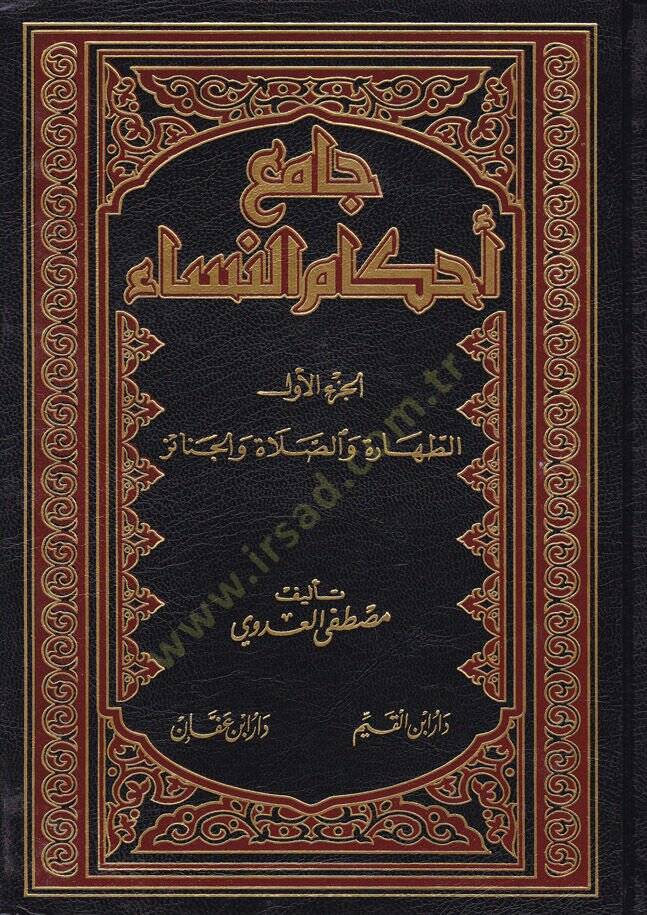 Cami Ahkamin-Nisa  - جامع أحكام النساء الطهارة والصلاة والجنائز - 1