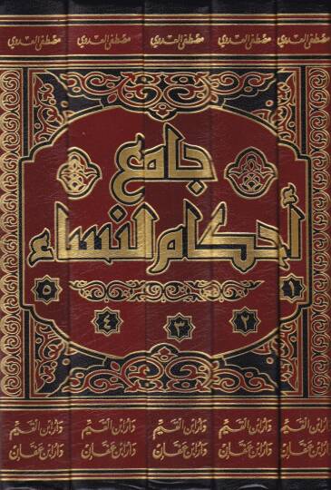 Cami Ahkamin-Nisa  - جامع أحكام النساء الطهارة والصلاة والجنائز - 2